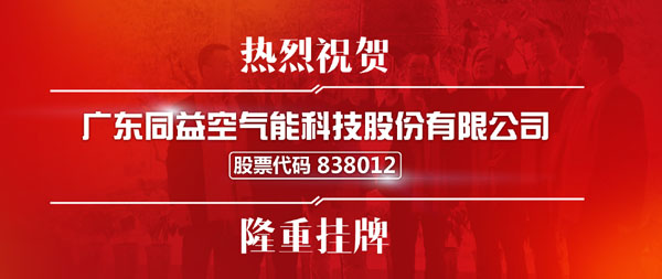 同益科技挂牌