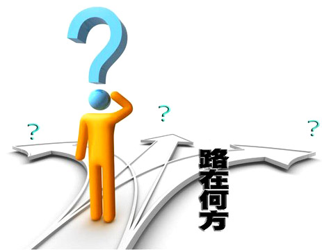 路在何方