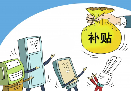 补贴政策