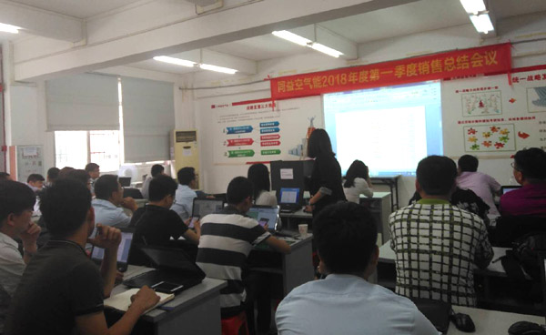 同益空气能2018年度第一季度销售总结会议