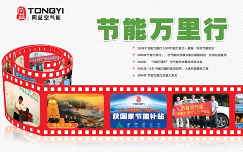 节能万里行联合推广活动