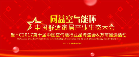 同益空气能杯空气能十大品牌盛会