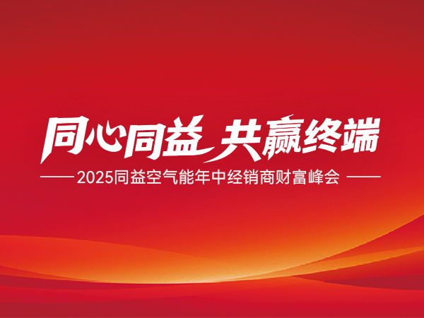 2025 同益空气能年中经销商财富峰会