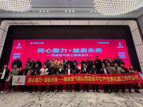 同益空气能山西运营中心开业典礼暨工程商会议