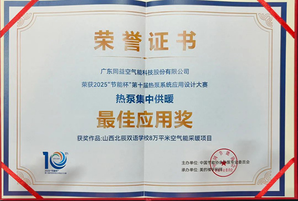 热泵集中供暖最佳应用奖