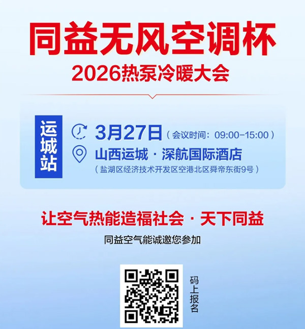 同益空气能无风空调杯 2026 热泵冷暖大会