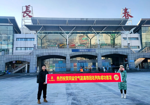 同益空气能高铁全冠名列车点燃春运