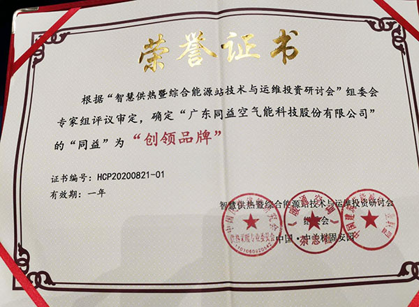 智慧供热行业“创领品牌”