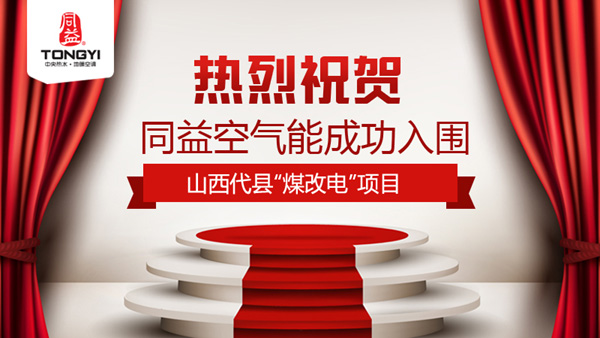同益入围山西代县煤改电项目