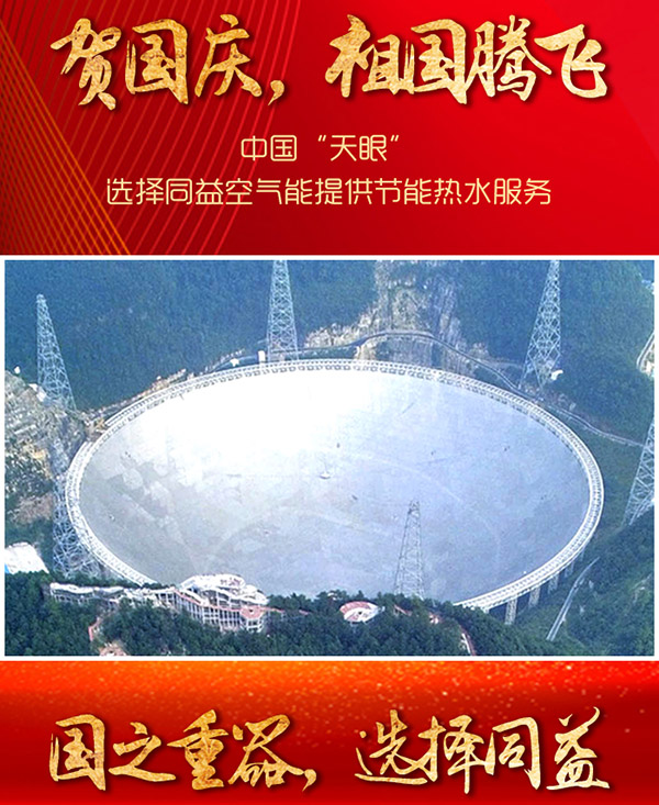中国天眼热水项目
