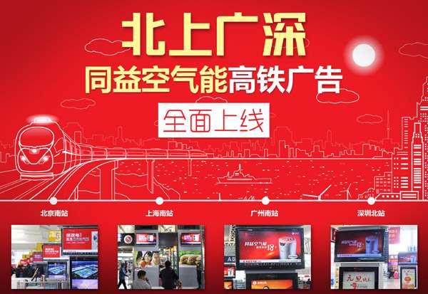 同益空气能高铁广告