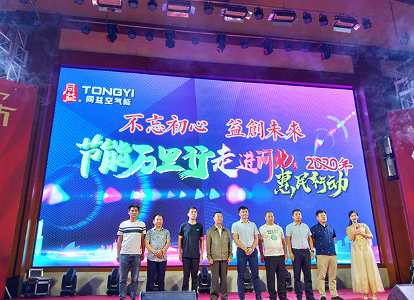 “节能万里行”走进河北惠民行动启动仪式