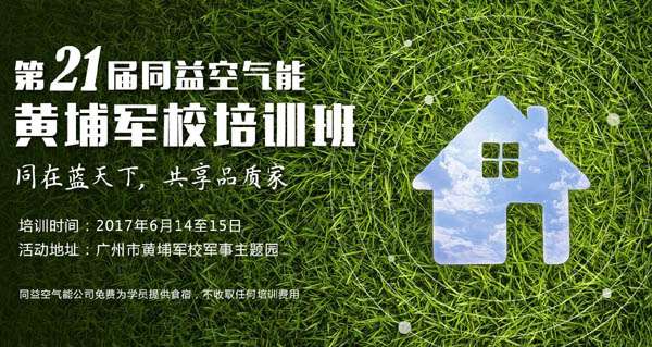第21届同益空气能黄埔军校培训班