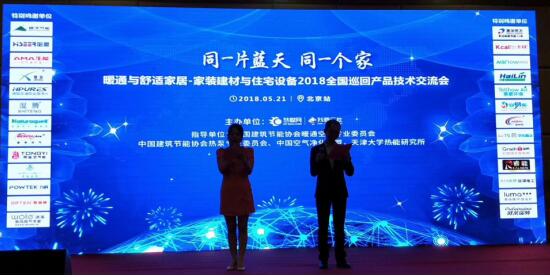 慧聪网2018暖通与舒适家居全国巡回产品技术交流会