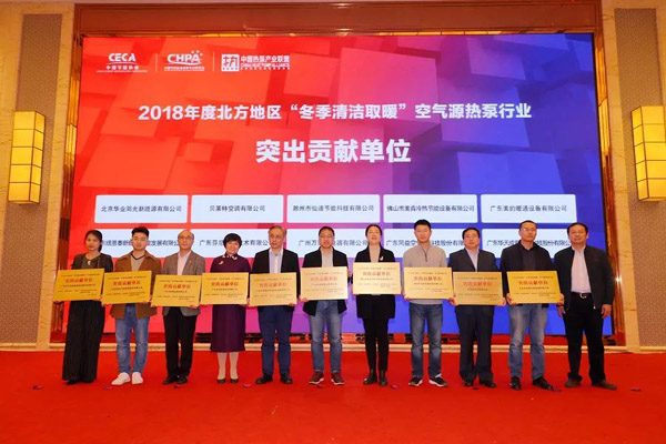 2018北方地区冬季清洁取暖突出贡献单位颁奖