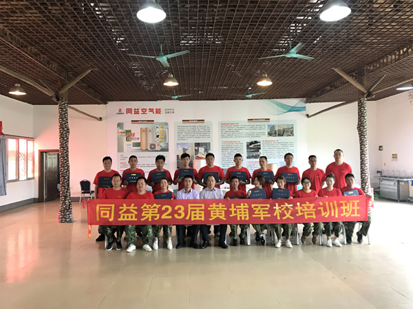 同益空气能第23届黄埔军校培训班