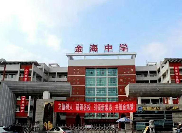 金海中学