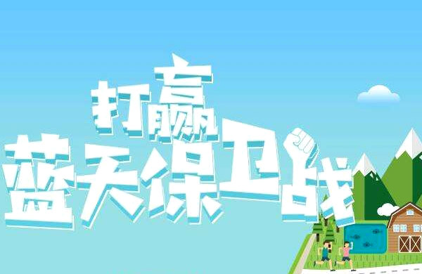 蓝天保卫战