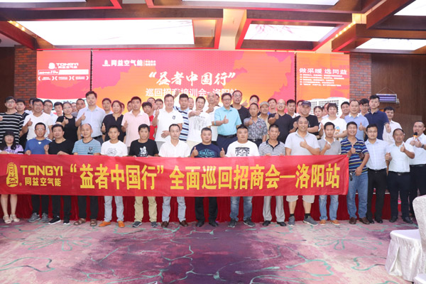 同益空气能洛阳招商会