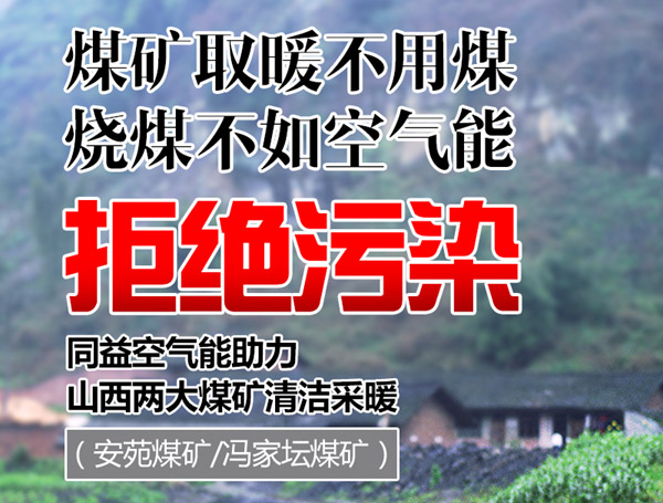 同益空气能助力山西煤矿热泵工程