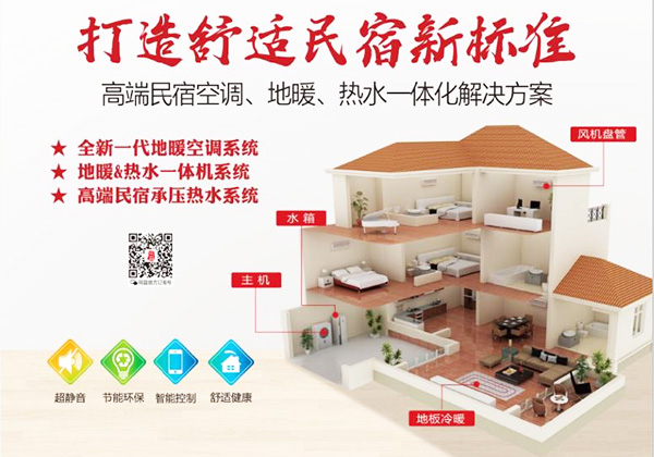 民宿空调、地暖、热水一体化解决方案