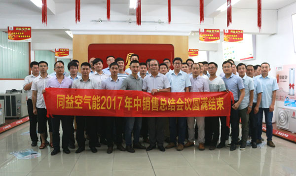 同益空气能年中销售总结大会
