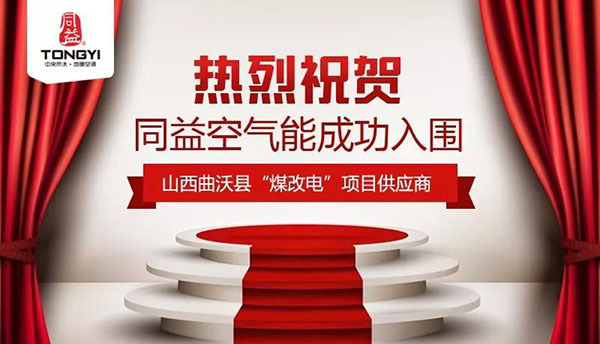 同益空气能强势入围山西省曲沃县“煤改电”项目
