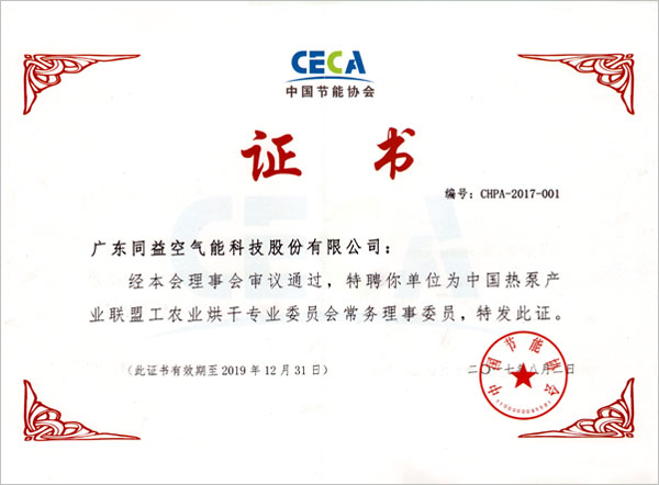 中国热泵产业联盟工农业烘干专业委员会常务理事委员