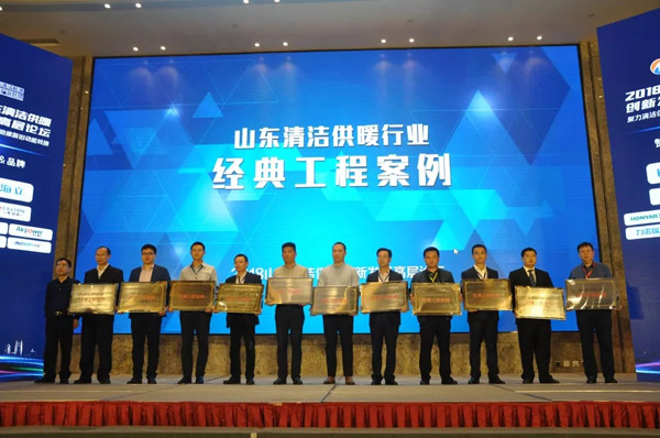 山东清洁供暖行业经典工程案例颁奖