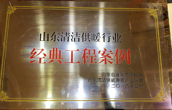 山东清洁供暖行业经典工程案例奖牌