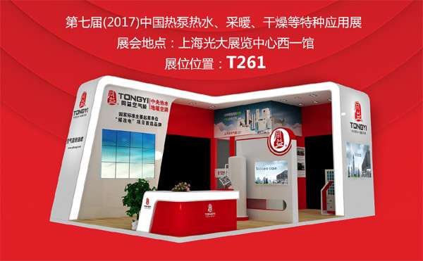 中国（上海）热泵展同益空气能展位