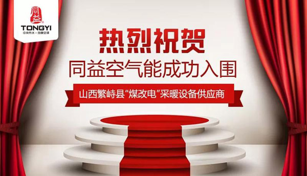 同益空气能成功入围繁峙县“煤改电”采暖设备供应商