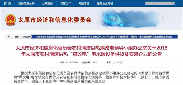 2018年太原市农村清洁供热“煤改电”电采暖设备供货及安装企业名单