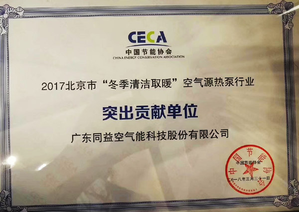 2017北京冬季清洁取暖空气源热泵行业突出贡献单位