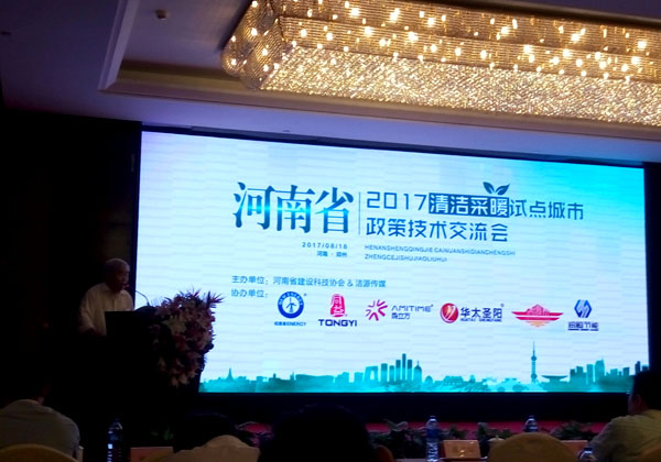 河南清洁采暖试点城市政策技术交流会