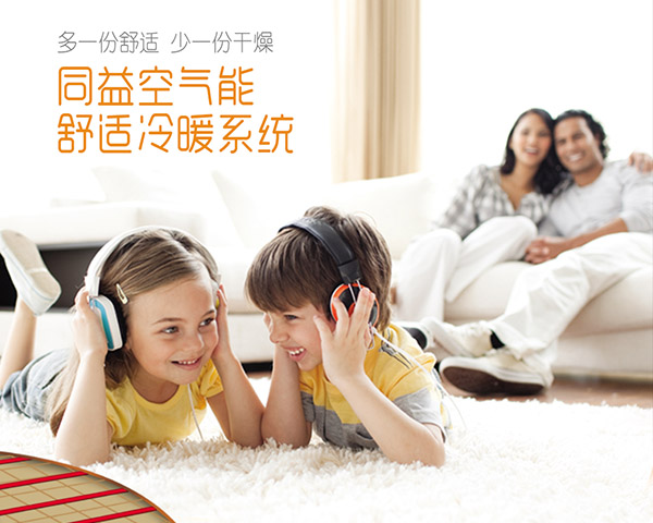 同益空气能舒适冷暖系统