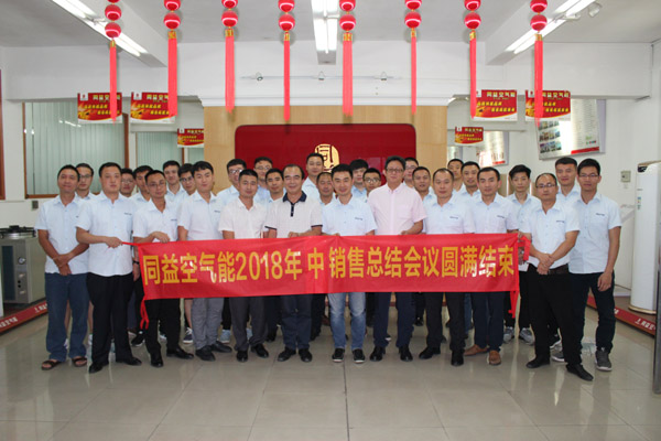 2018同益年中销售总结会议