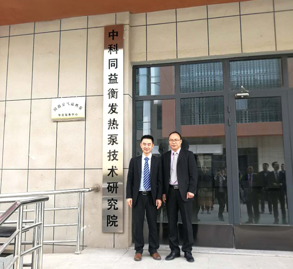 强强合作，同益科技牵手中科院成立热泵研究院