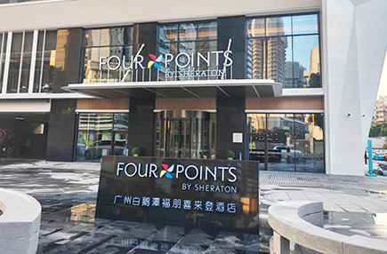 同益空气能携手福朋喜来登酒店，共筑白鹅潭畔绿色舒适新体验