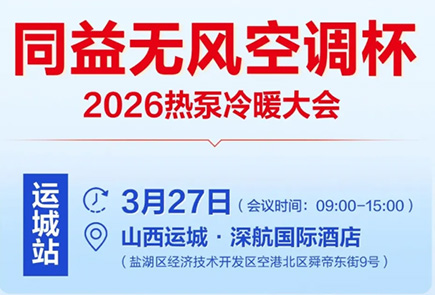 同益空气能无风空调杯 2026 热泵冷暖大会即将召开|以冷暖无风定义舒适未来